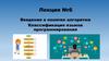 Лекция №6. Введение в понятие алгоритма. Классификация языков программирования