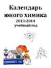 Календарь юного химика. 2013-2014 учебный год