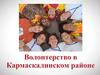 Волонтеры в Кармаскалинском районе Республики Башкортостан