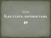 Человек, индивид, личность. Тест «Профессиональная ориентация»