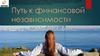 Путь к финансовой независимости