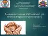 Влияние различных заболеваний на течение беременности и родов