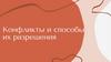 Конфликты и способы их разрешения