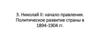 Николай II: начало правления. Политическое развитие страны в 1894-1904 гг