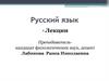 Русский язык. Язык как средство общения. Язык и речь. Лекция №1