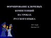 Формирование ключевых компетенций на уроках русского языка