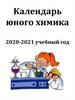 Календарь юного химика 2020-2021 учебный год