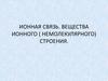 Ионная связь. Вещества ионного ( немолекулярного) строения