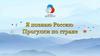Популяризация внутреннего туризма в РФ через внедрение современных медийных и репортажных технологий