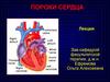 Пороки сердца  (лекция)