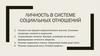 Личность в системе социальных отношений