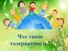 Что такое толерантность?