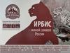 Ирбис-живой символ России