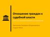 Отношение граждан к судебной власти отчет по социологическому исследованию
