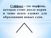 Суффикс