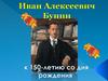 Бунин Иван Александрович (1870-1953)