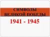 Символы великой победы 1941 - 1945
