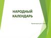 Народный календарь