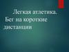 Легкая атлетика. Бег на короткие дистанции