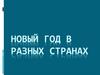 Новый год в разных странах. Новый год в России