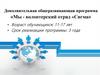 Дополнительная общеразвивающая программа «Мы - волонтерский отряд «Сигма»
