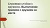 Строевая стойка с оружием. Выполнение приемов с оружием на месте