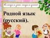 Родной язык (русский)