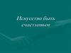 Искусство быть счастливым