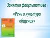 Речь и культура общения