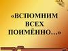 Вспомним всех поимённо