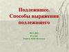 Подлежащее. Способы выражения подлежащего