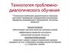 Технология проблемно-диалогического обучения