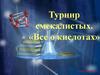 Турнир смекалистых. «Все о кислотах»