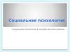 Социальная психология