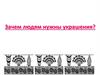 Зачем людям нужны украшения?