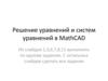Решение уравнений и систем уравнений в MathCAD