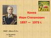Конев Иван Степанович 1897 — 1973 г