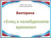 Елец в калейдоскопе времени. Викторина