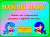 Интерактивная игра "Найди пару"