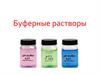 Буферные растворы