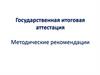 Государственная итоговая аттестация