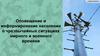 Оповещение и информирование населения о чрезвычайных ситуациях мирного и военного времени