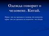 Одежда говорит о человеке. Китай