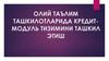 Олий таълим ташкилотларида кредитмодуль тизимини ташкил этиш