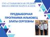 Предвыборная программа Ильковец Златы Сергеевны