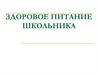 Здоровое питание школьников