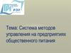Система методов управления на предприятиях общественного питания