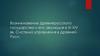 Возникновение Древнерусского государства и его эволюция в IX-XIV вв. Система управления в Древней