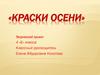 «Краски осени», творческий проект