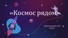 Космос рядом